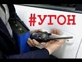 Секрет угона Инфинити и Ниссан