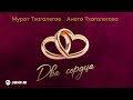 Мурат Тхагалегов, Анета Тхагалегова - Два сердца | Премьера трека 2025