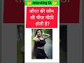 औरत की कौनसी चीज मीठी होती है।#viralvideo #reels #shortvideo #viral #video #shortsvideo #gk