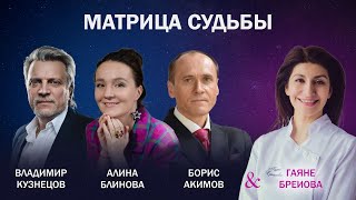 Матрица Судьбы Гаяне Бреиова