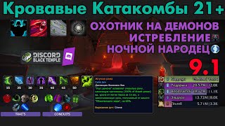 21+ Кровавые катакомбы ДХ Истребление Ночной Народец Корейн