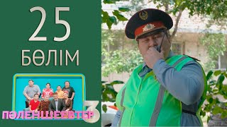 «Пәленшеевтер 3» телехикаясы. 25-бөлім / Телесериал «Паленшеевтер 3». 25-серия