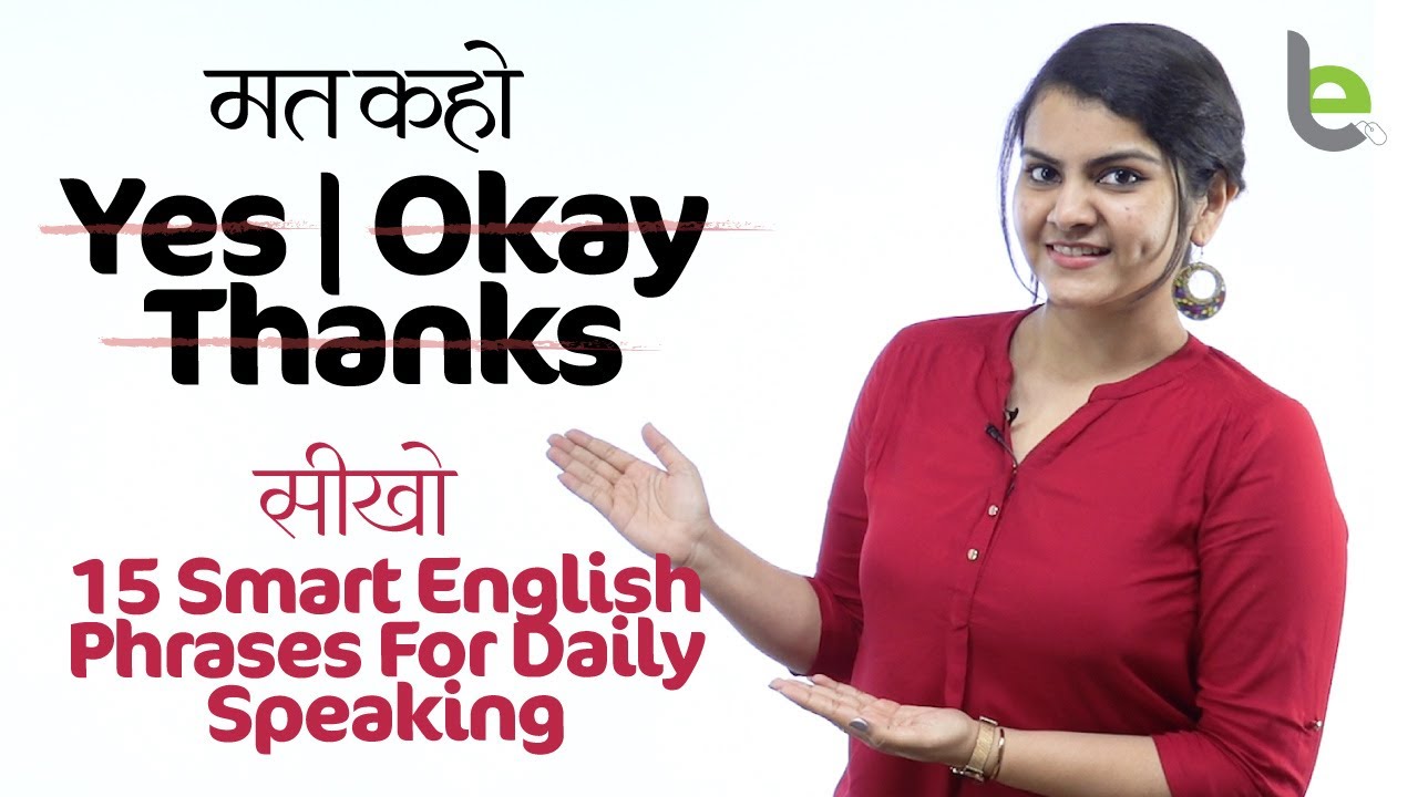 मत कहो YES | OKAY | THANKS  सीखो 15 Smart English Conversation Sentences | Learn English In Hindi