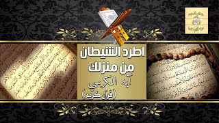 اطرد الشيطان من منزلك - ايه الكرسي قرآن كريم