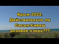 Крым 2022. Действительно ли Сасык - Сиваш розовое озеро???