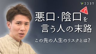 【悪口・陰口を言う人の末路】想像以上のリスクを抱えて生きることになる理由