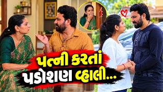 પત્ની કરતાં પડોશણ વ્હાલી … ❤️| Full Movie | Gujarati Natak | Family Drama