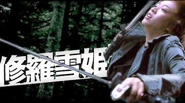 映画「修羅雪姫」(2001) 予告 ｜  佐藤信介・樋口真嗣・Donnie Yen