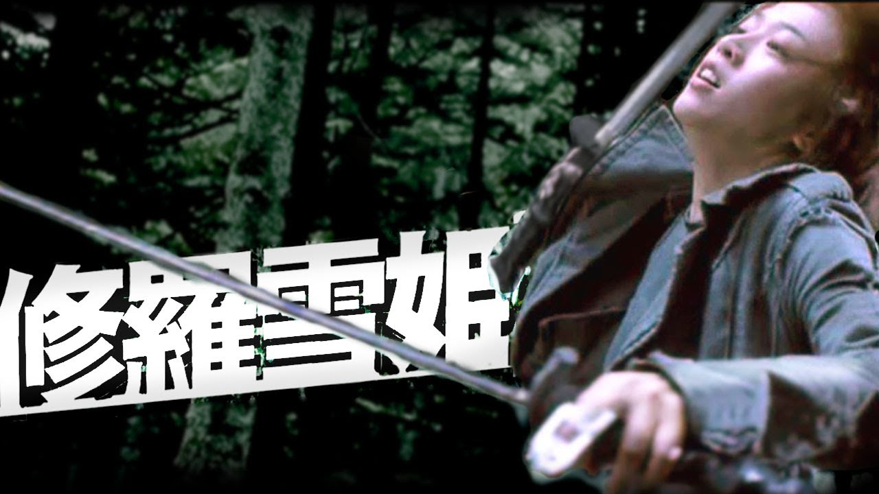 映画「修羅雪姫」(2001) 予告 ｜ 佐藤信介・樋口真嗣・Donnie Yen 