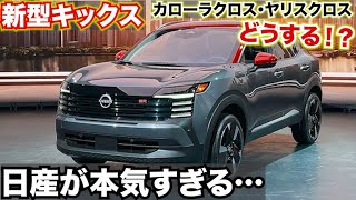 【日産が本気すぎてやばい…】ヤリスクロス・カローラクロスもピンチ!!新型キックスの完成度がやばすぎる！内外装紹介 NEW KICKS