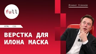 Верстка макета сайта Tesla из Figma, Весь курс в одном видео