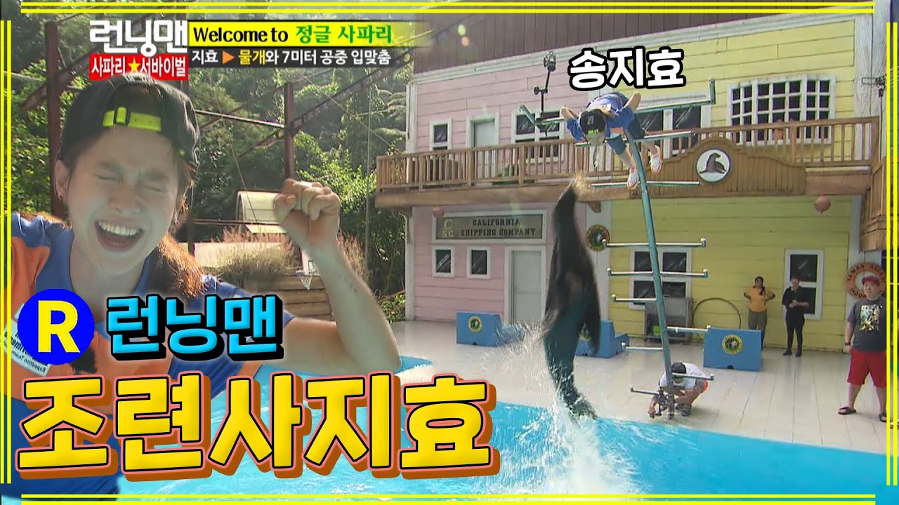 조련사지효 #런닝맨 ep.200