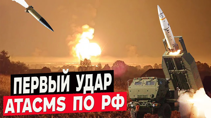 Первый удар 6 ракетами ATACMS по россии! 67 арсенал ГРАУ в Карачеве обнулился!