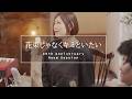 【8/23(日)20時プレミア公開】絢香 / 花束じゃなくキミといたい (20th Anniversary Room Session)