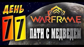 Warframe - Взял Арку Плазмор . Понедельник день тяжелый  #77