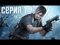 Resident Evil 4 HD Remaster. Прохождение 1. Сложность "Специалист / Профессионал".