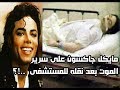 كشف حقيقة موت مايكل جاكسون بعد تشريح جثته لاول مرة لن تصدق 
