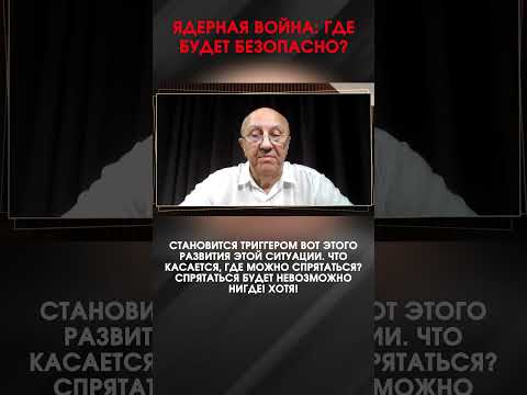 ЯДЕРНАЯ ВОЙНА: ГДЕ БУДЕТ БЕЗОПАСНО? | #ИнтервьюПанченко