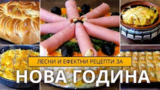 видео: Лесни и Ефектни Рецепти за Нова Година. Вкусни Изкушения, Които ще Впечатлят Гостите Ви! картинка: Лесни и Ефектни Рецепти за Нова Година. Вкусни Изкушения, Които ще Впечатлят Гостите Ви!