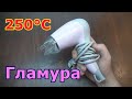 Гламурный термофен своими руками на 250°C, для дома.