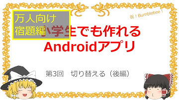 第3回　切り替える（後編）【小学生でも作れるAndroidアプリ】【Kotlin】【Compose】