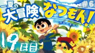 ＃6【なつもん】19日目スタートぉ！挨拶のみ・聞き流し・コメントいっぱい大歓迎！ポテポと一緒に最高な夏をすごそぉ【ポテポ/新人Vtuber】１７時～０時予定