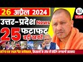 26 april 2024 up news uttar pradesh ki taja khabar mukhya samachar yogi samachar clean news up