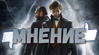 Фантастические твари: Преступления Грин-де-Вальда Мнение! Фантастические твари: Преступления Грин-де-Вальда Мнение!