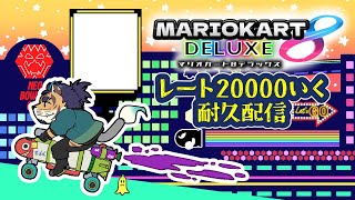 今日こそマリオカート8DXレート20000行く配信 #Vtuber #shorts 三枠目
