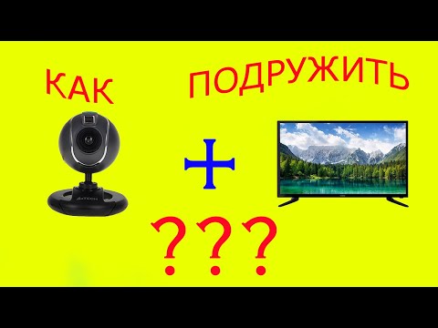 Как подключить веб камеру к телевизору