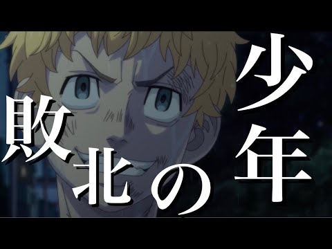 【MAD】東京リベンジャーズ×敗北の少年 〜花垣武道〜 ｢セリフ入り｣ 9話10話入り