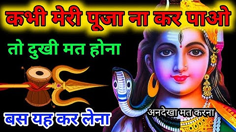 🕉️कभी मेरी पूजा ना कर पाओ तो दुखी मत होना 🌈777 universe message🌠 urgent shiv sandesh 🕉️ Shiv sandesh