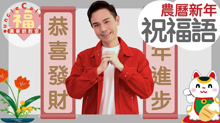【8个农历新年祝福语】8 CNY Greetings in Cantonese I 亲子 for Family I 广东话教室 I 字幕 - 天天要闻