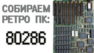 80286 Собираем ретро ПК