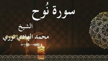 71 Surat Nuh Al SheikhMohamed El Hady Toure الشيخ محمد الهادي توري سورة نوح كاملة