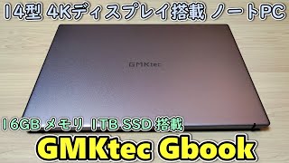 14インチの4Kディスプレイを搭載した薄型軽量ノートPCが届いたので開封レビュー【GMKtec Gbook GNi12U】【第 12 世代インテル Core i5-1235U搭載】