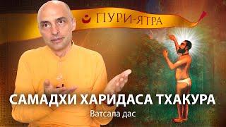видео: Кто такой Харидас Тхакур. История в деревне Бенапол. Самадхи величайшего преданного Кришны картинка: Кто такой Харидас Тхакур. История в деревне Бенапол. Самадхи величайшего преданного Кришны