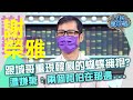 謝榮雅跟城哥重現韓劇的蝴蝶擁抱 遭嫌棄 像兩個阿伯在那邊 20210714 曾國城 謝榮雅 Part2 EP479 全民星攻略 謝榮雅跟城哥重現韓劇的蝴蝶擁抱 遭嫌棄 像兩個阿伯在那邊 20210714 曾國城 謝榮雅 Part2 EP479 全民星攻略