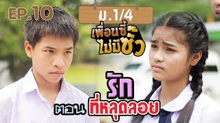 ม.1/4 เพื่อนซี้ไม่มีซั๊ว ตอน รักที่หลุดลอย EP. 10