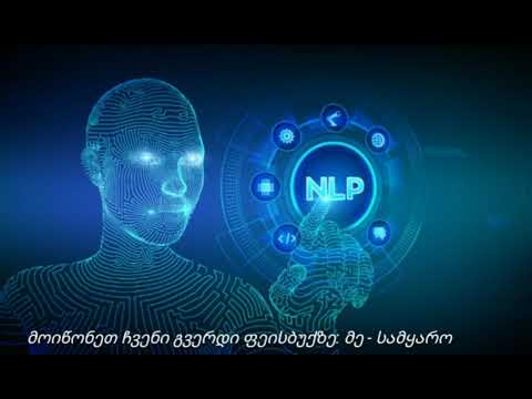 NLP (ნეირო-ლინგვისტური პროგრამირება)ტექნიკა და ბგერის თერაპია