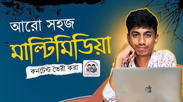 মাল্টিমিডিয়া ব্যবহার করে শেখাকে আনন্দময় করুন | Teacher Guide 2025