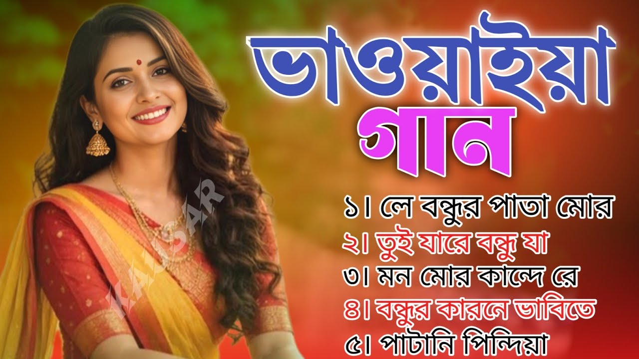 সেরা ভাওয়াইয়া প্রেমের গান🎶Bhawaiya Song Collection 🎶Bengali Folk Song রাজবংশী নতুন গান Mp3 