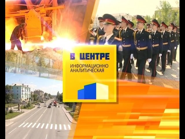 Второй выпуск программы "В центре"