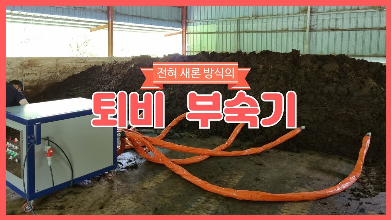 전혀 새로운 방식의 퇴비부숙기