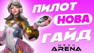 Mech Arena: пилот Нова 🔥 Гайд + а-коины и кредиты НОВИЧКУ 🔥