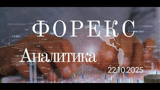 Аналитический обзор рынка, 22.10.2025