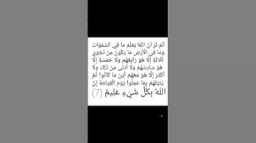 الآية السابعة من سورة المجادلة