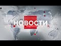 Выпуск новостей 18:00 от 24.06.2023