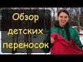 👨‍👩‍👧 Подробный обзор детских переносок.Слинг шарф,май слинг,эргорюкзак, хипсит, слинг с кольцами