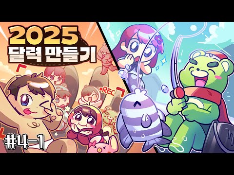 <strong>달력</strong> 만들기 진짜 끝낼 수 있는 거 맞죠? - 📝<strong>2025년</strong> 버킷리스트 <strong>달력</strong> 만들기 #4-1